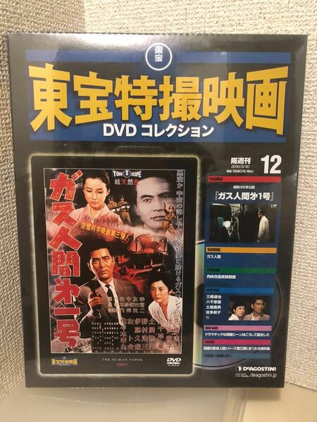 【即決・送料無料】 東宝特撮映画　DVDコレクション　ガス人間第一号　デアゴスティーニ