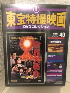 【即決・送料無料】 東宝特撮映画　DVDコレクション　世界大戦争　デアゴスティーニ