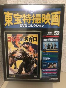 【即決・送料無料】 東宝特撮映画　DVDコレクション　ゴジラ 対 メガロ　デアゴスティーニ