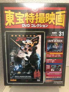 【即決・送料無料】 東宝特撮映画　DVDコレクション　ゴジラ vs モスラ　デアゴスティーニ