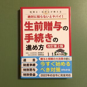 税理士・社労士が教える絶対に知らないとヤバイ!生前贈与の手続きの進め方 (改訂第2版) 柴崎貴子/著 房野和由/著