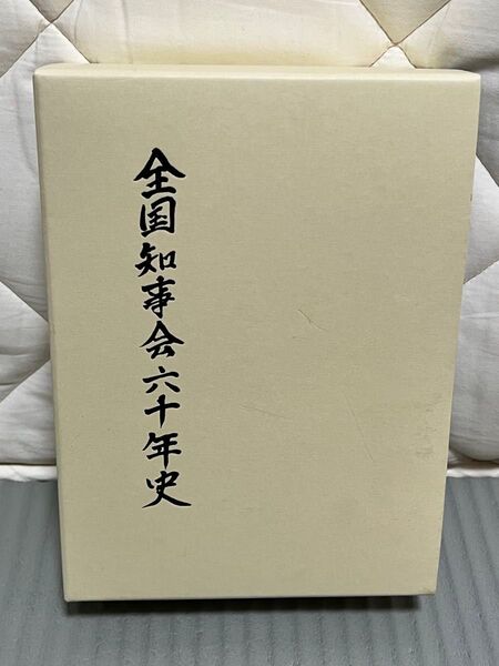 団体・周年史 全国知事会60年史