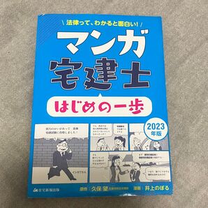 マンガ宅建士はじめの一歩 2023年版