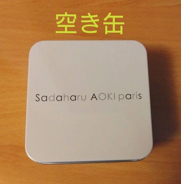 サダハルアオキ サブレ缶の空き缶