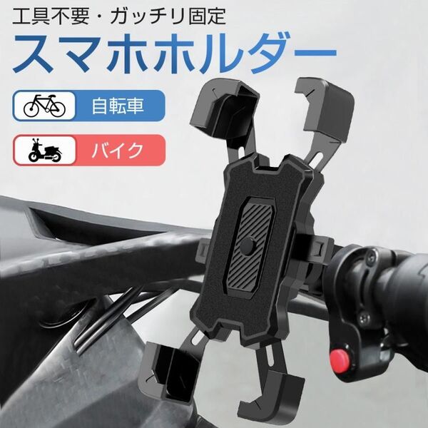 自転車 スマホホルダー バイク スマホスタンド オートロック 携帯ホルダー 360度回転 自由調節