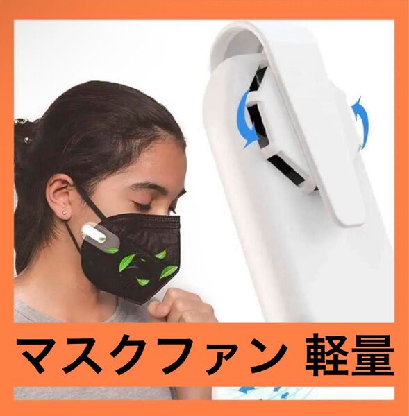 マスクファンクリップ マスク用扇風機 USB充電 熱中症対策