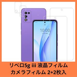 リベロ5g iii ガラスフィルム 2+2枚入