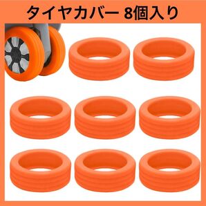 スーツケース タイヤカバー 荷物用ホイールカバー キズ防止 ホイールカバー 静音 オレンジ 8個入り 5.2cm