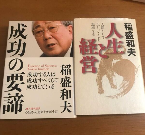 成功の要諦 = Essence of Success 人生と経営 稲盛和夫 2冊