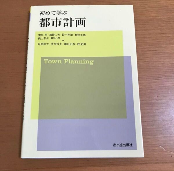 初めて学ぶ 都市計画