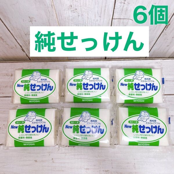 ミヨシ石鹸 洗たく用 New純せっけん190g × 6個セット 固形石鹸