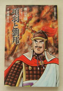 コミック「項羽と劉邦　若き獅子たち　7　咸陽炎上　横山光輝　希望コミックス　潮出版社」古本　イシカワ