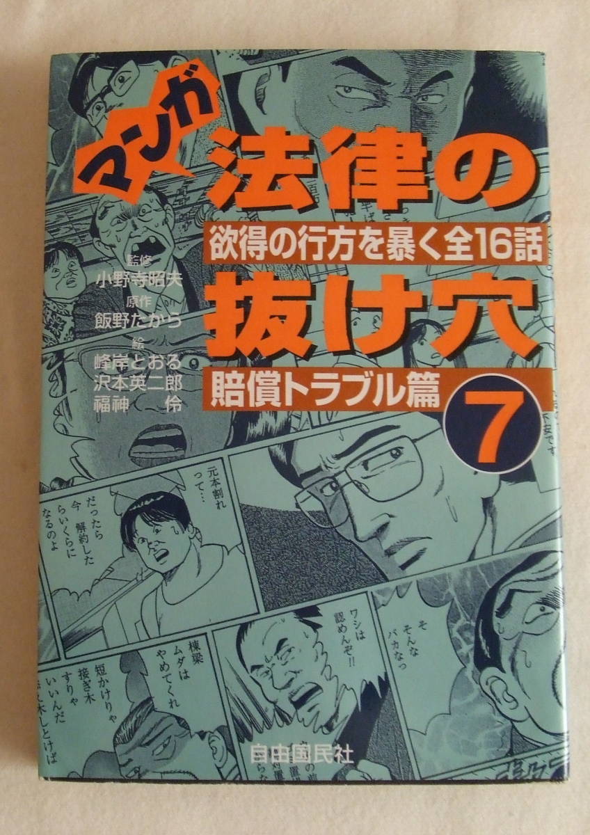 全ページ実例による法律の抜け穴全集―短編小説の面白さで法律の急所が
