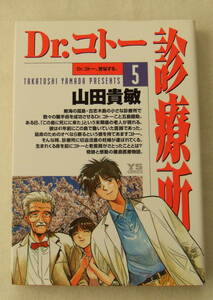 コミック「Dr.コトー診療所　5　Dr.コトー苦悩する。　山田貴敏　ヤングサンデーコミックス　小学館」古本　イシカワ