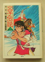 コミック「復刻版 火子伝説　3　青雲編　作・梶原一騎　画・古城武司　鹿砦社　ハードカバー」古本 イシカワ_画像1