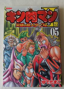 コミック「キン肉マンⅡ世　5　究極の超人タッグ編　ゆでたまご　週刊プレイボーイ・コミックス　集英社」古本　イシカワ