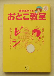 コミック「藤野美奈子のおとこ教室　藤野美奈子　メディアファクトリー」古本 イシカワ