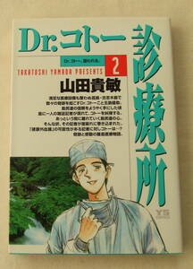 コミック「Dr.コトー診療所　2　Dr.コトー狙われる。　山田貴敏　ヤングサンデーコミックス　小学館」古本　イシカワ