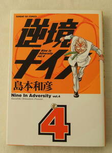 コミック「逆境ナイン　4　島本和彦　サンデーGXコミックス　小学館」古本　イシカワ