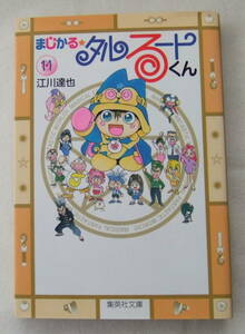 文庫コミック「まじかるタルるートくん　11　江川達也　集英社文庫　集英社」古本 イシカワ