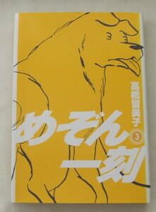 コミック「めぞん一刻　3　高橋留美子　ビッグコミックス　小学館」古本　イシカワ