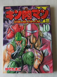 コミック「キン肉マンⅡ世　10　究極の超人タッグ編　ゆでたまご　週刊プレイボーイ・コミックス　集英社」古本　イシカワ