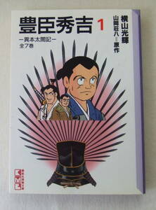 文庫コミック「豊臣秀吉　異本太閤記　1　横山光輝　山岡壮八＝原作　講談社漫画文庫　講談社」古本　イシカワ