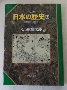 コミック 「マンガ日本の歴史　13　院政と武士と僧兵　石ノ森章太郎　中央公論社」古本 イシカワ