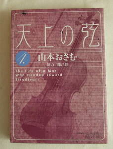 コミック「天上の弦　4　山本おさむ　ビッグコミックス　小学館」古本　イシカワ