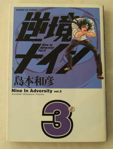 コミック「逆境ナイン　3　島本和彦　サンデーGXコミックス　小学館」古本　イシカワ