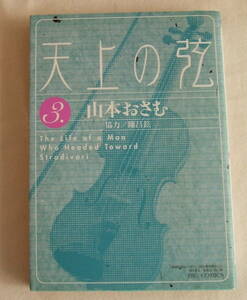 コミック「天上の弦　3　山本おさむ　ビッグコミックス　小学館」古本　イシカワ