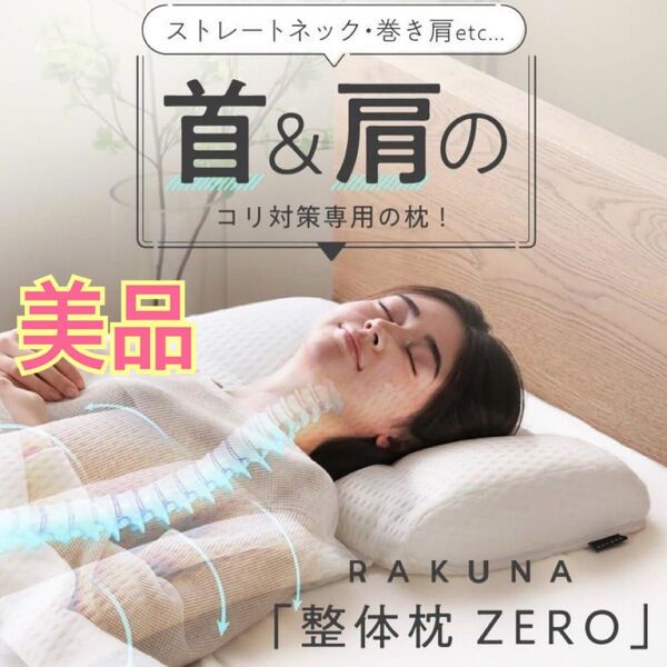 RAKUNA 整体枕ZERO 巻き肩 肩こり AZ-851 ネルチャー