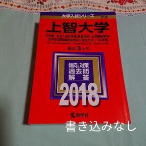上智大学 (2018年版) 文学部総合人間科学部 〈教育学科社会福祉学科〉 法学部 〈国際関係法学科〉 総合グローバル学部