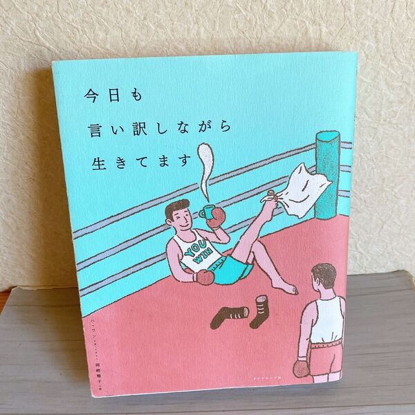 今日も言い訳しながら生きてます ハワン/文・イラスト 岡崎暢子/訳