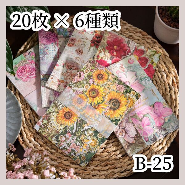【コラージュ素材】 紙モノ マテリアルブック 20枚×6種 B-25