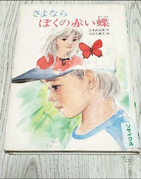さよならぼくの赤い蝶