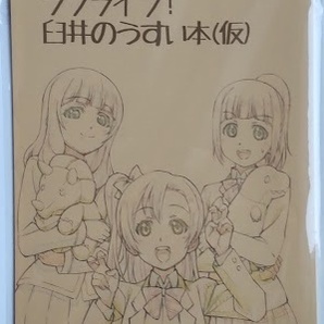 【送料込】文明屋 臼井文明之助 ラブライブ! 臼井のうすい本(仮) アニメーター本