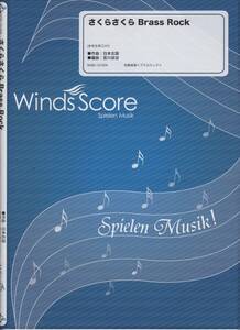 吹奏楽楽譜/宮川成治編：さくらさくら Brass Rock/試聴可/送料無料
