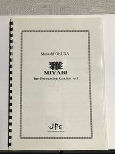 打楽器4重奏楽譜/奥田昌史：雅 MIYABI/送料無料/パーカッション アンサンブル