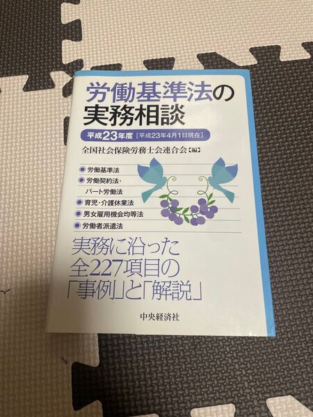 労働基準法の実務相談 (平成23年度) 全国社会保険労務士会連合会 【編】