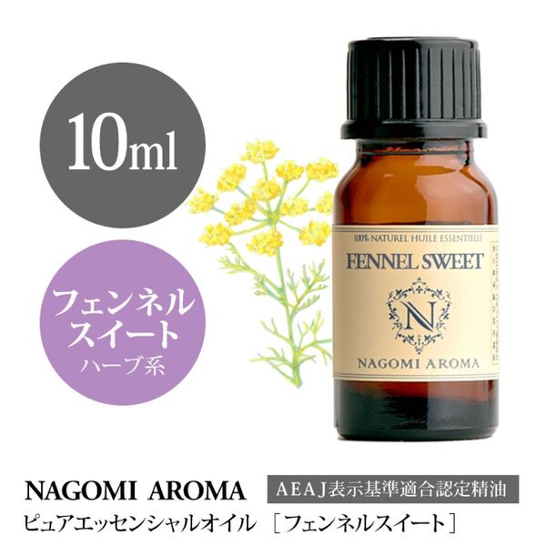 【100%天然】精油 アロマオイル フェンネル エッセンシャルオイル アロマ ●精油1本/1セット追加ごとに150円引き