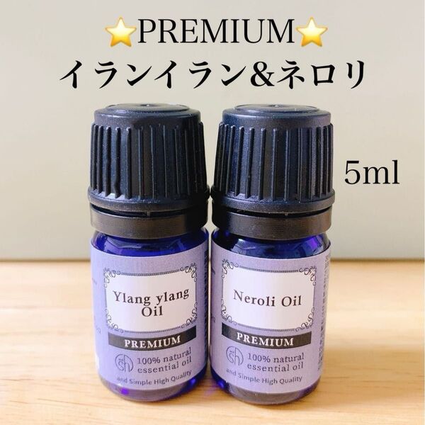 【100%天然精油】高品質 アロマオイル イランイラン ネロリ エッセンシャルオイル アロマ ●追加ごとに同梱割引あり