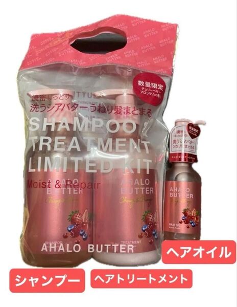 AHALO BUTTER シャンプー&ヘアトリートメント&ヘアオイルセット新品