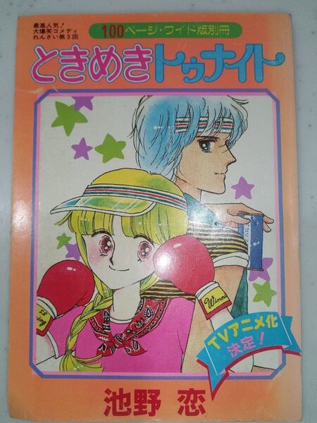 ときめきトゥナイト 池野 恋 ◆りぼん昭和57年9月特大号ふろく◆