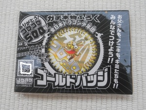 ☆月刊コロコロコミック　2019年12月号　付録　全日本ドラゴン少年団　ゴールドバッジ　未開封新品☆