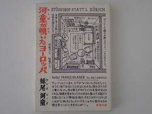 「河童が覗いたヨーロッパ」妹尾河童著　新潮文庫