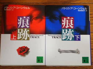 「痕跡」上下2冊セット　パトリシア・コーンウェル著　相原真理子訳　講談社文庫