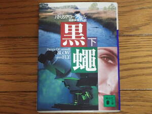 「黒蠅」下巻　パトリシア・コーンウェル著　相原真理子訳　講談社文庫