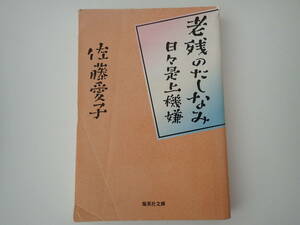 「老残のたしなみ　日々是上機嫌」佐藤藍子著　集英社文庫