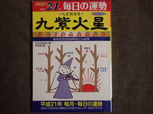 「平成21年毎日の運勢　九星開運暦　九紫火星」